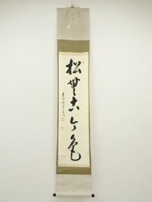 前大徳　雪尾要道筆　「松無古今色」一行書　肉筆紙本掛軸（共箱）